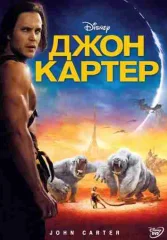 Джон Картер