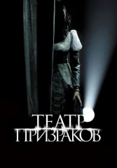 Театр призраков