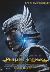 Рыцари Зодиака