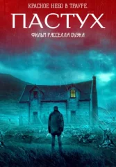 Пастух