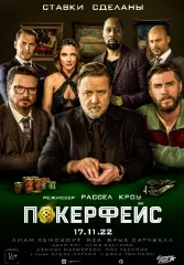 Покерфейс