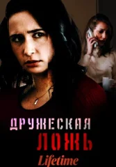 Дружеская ложь