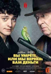 Вы умрете, или мы вернем вам деньги