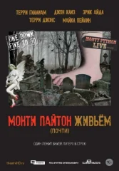 Монти Пайтон живьём