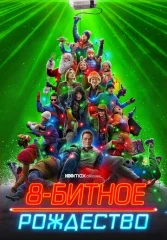 8-битное Рождество