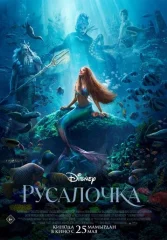 Русалочка