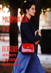 С мадемуазель всё в порядке