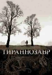 Тираннозавр