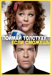 Поймай толстуху, если сможешь