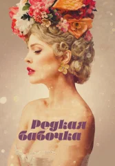 Редкая бабочка