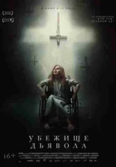 Убежище дьявола