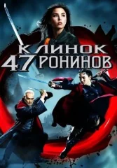 Клинок 47 ронинов