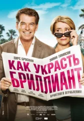 Как украсть бриллиант
