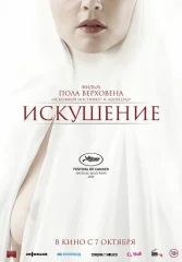 Искушение