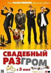 Свадебный разгром
