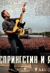 Спрингстин и я