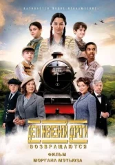 Дети железной дороги возвращаются