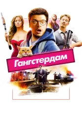 Гангстердам