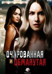 Очарованная и обманутая