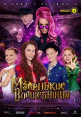 Маленькие волшебницы
