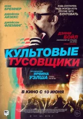 Культовые тусовщики