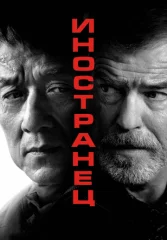 Иностранец