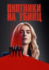 Охотники на убийц