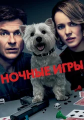 Ночные игры