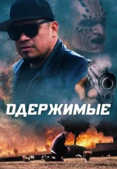 Демонизированные