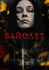 Вайолет
