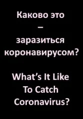 Каково это – заразиться коронавирусом?