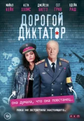 Дорогой диктатор