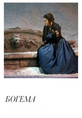 Богема