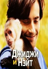 Джиджи и Нэйт
