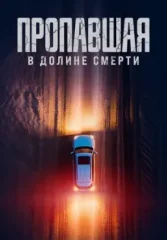 Потерянная в долине смерти