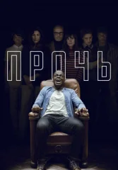Прочь