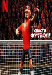 Спасти футбол!