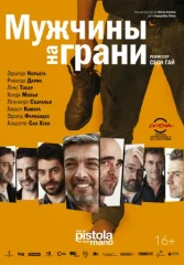 Мужчины на грани