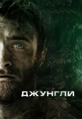 Джунгли