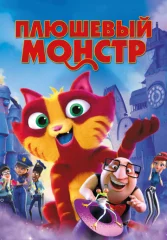 Плюшевый монстр