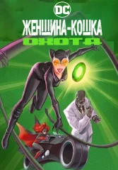 Женщина-кошка: охота