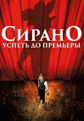 Сирано. Успеть до премьеры