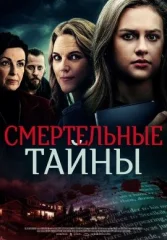 Смертельные тайны