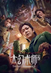 Великий иллюзионист 2