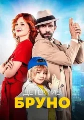 Детектив Бруно