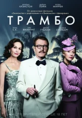 Трамбо