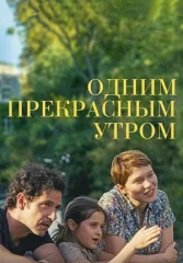 Одним прекрасным утром