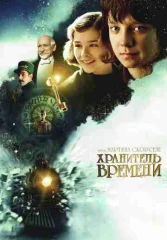 Хранитель времени