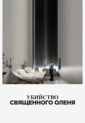 Убийство священного оленя