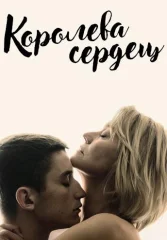 Королева сердец